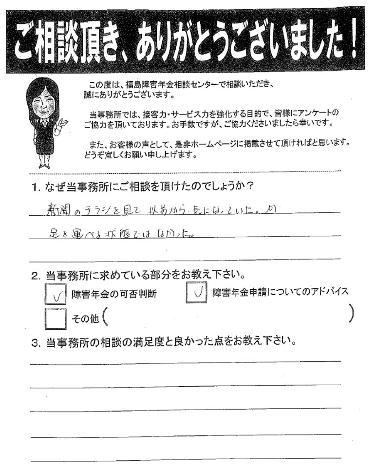 【2019年1月25日】新聞のチラシを見て以前から気になっていました。（女性・会津若松市）