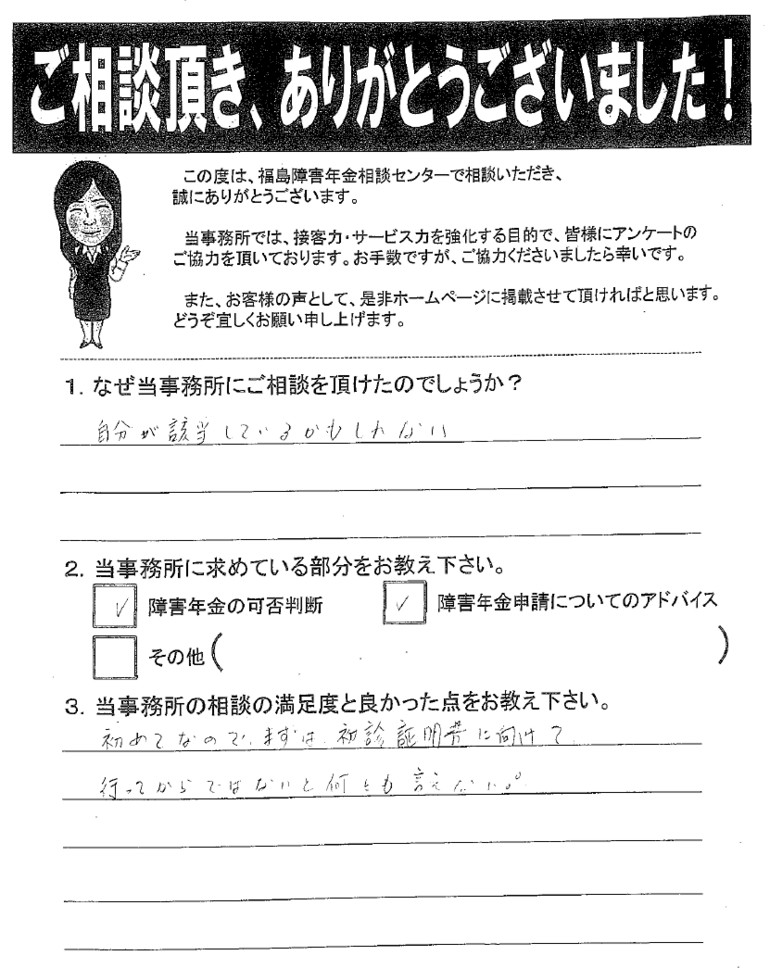 【2019年1月29日】自分が該当しているかもしれないと思い相談しました。（女性・いわき市）