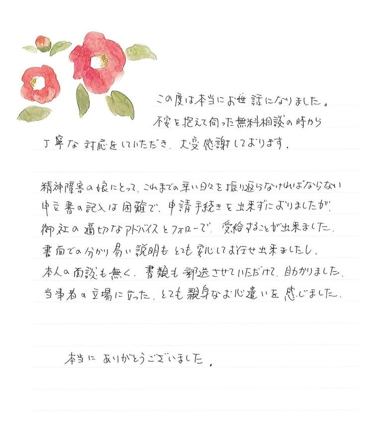 『不安を抱えて伺った無料相談の時から丁寧な対応をしていただき...』