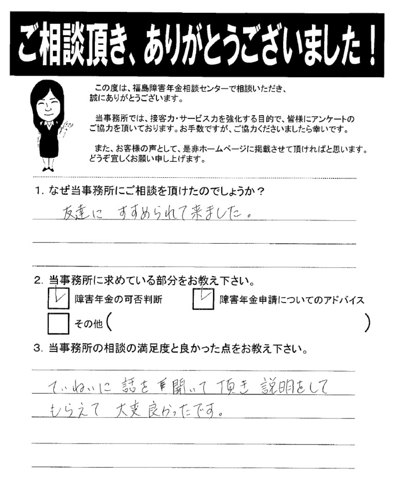 【2019年3月25日】丁寧に話を聞いて頂き、説明をしてもらえて大変良かったです。（女性・白河市）