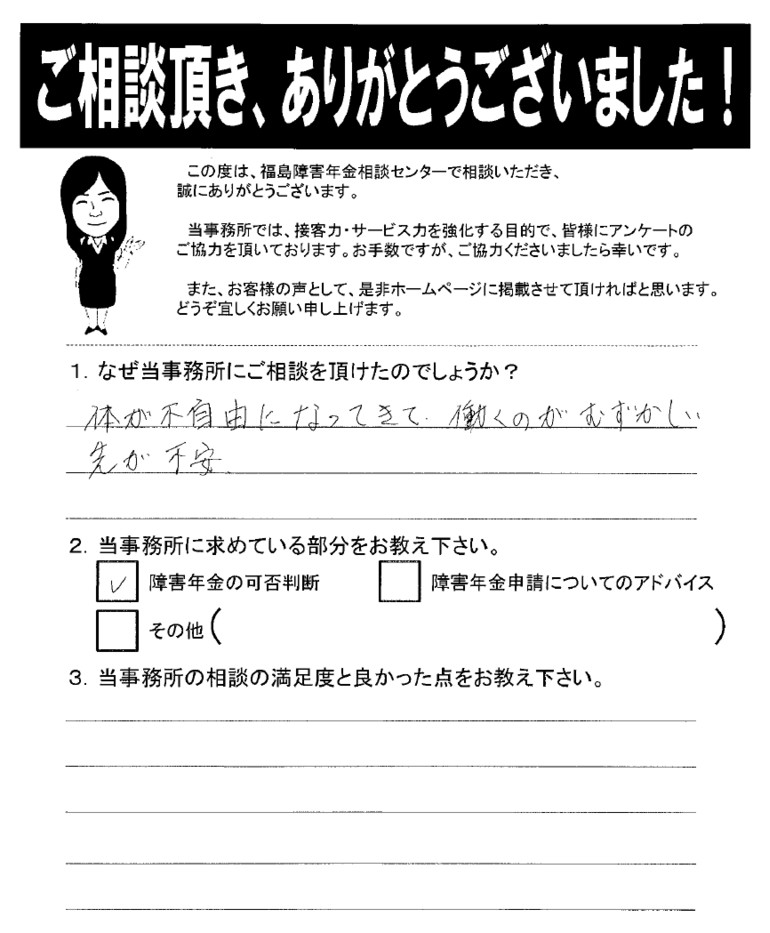 【2019年3月25日】体が不自由で、働くのが難しくなったので相談に来ました。（男性・西白河郡）