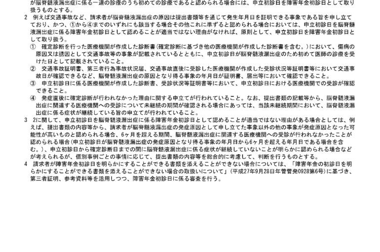 ＜脳脊髄液漏出症に係る障害年金の初診日の取扱いについて（令和元年12月18日事務連絡）＞