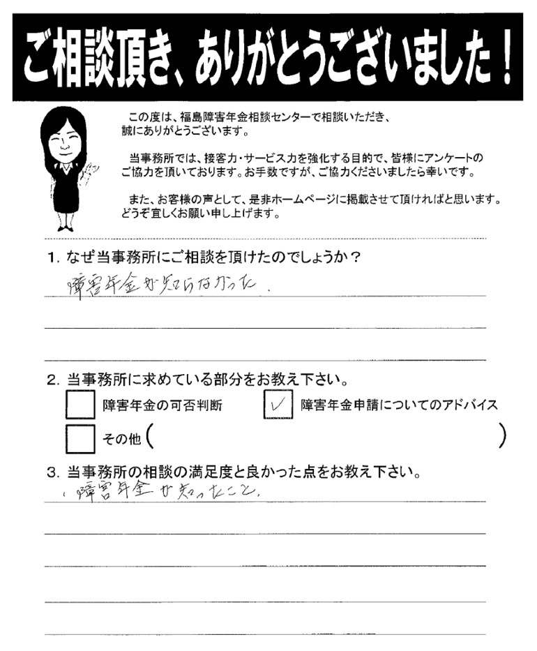 【2019年4月12日】障害年金のことが知れてよかったです。（男性・棚倉町）