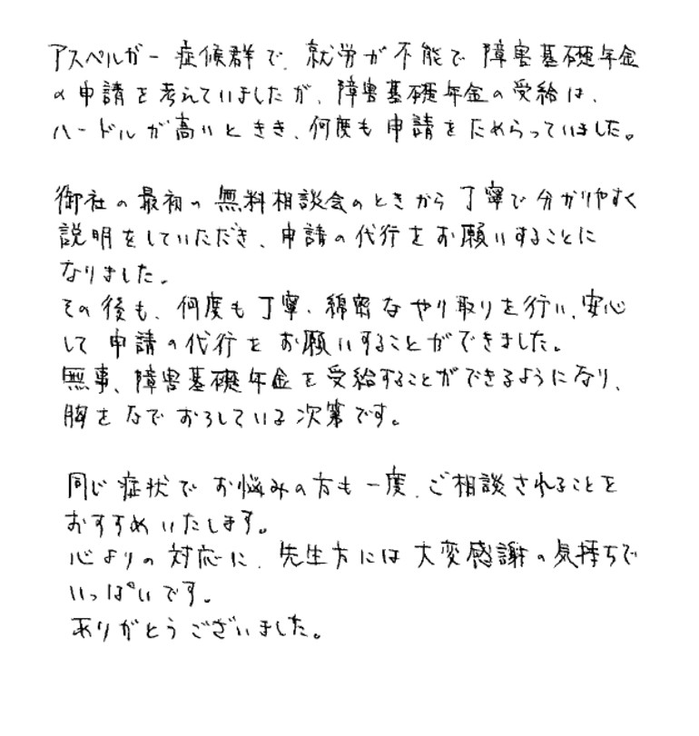 『アスペルガー症候群で、就労が不能で障害基礎年金の申請を考えていました』