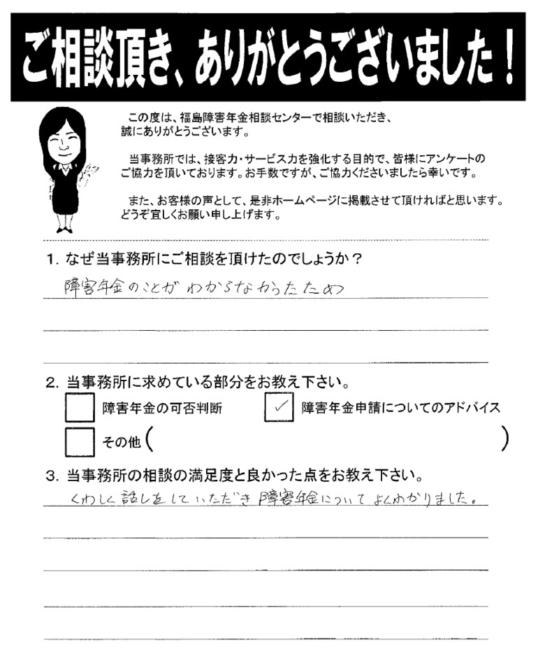 【2019年4月19日】詳しく話をしていただき、障害年金についてよくわかりました。（いわき市）