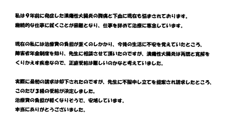 『９年前に発症した潰瘍性大腸炎の腰痛と下血に現在も悩まされております』