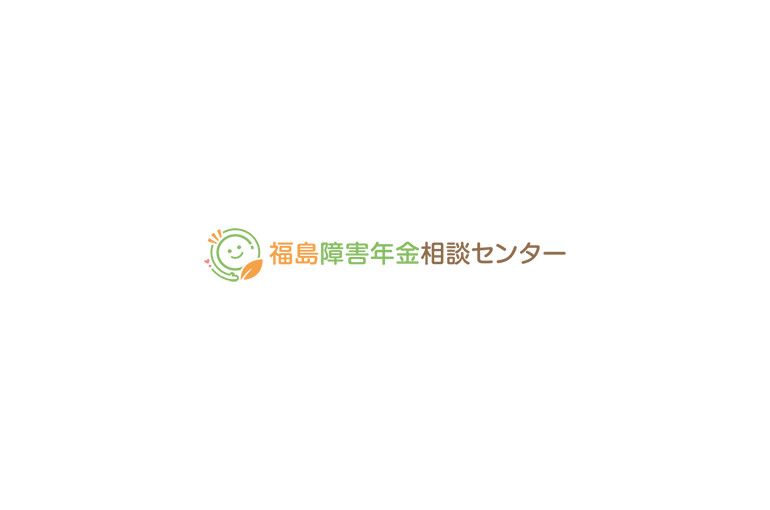 福島障害年金相談センター