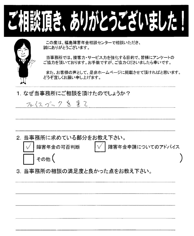 【2019年5月13日】フェイスブックを見て相談に来ました。（女性・河沼郡）