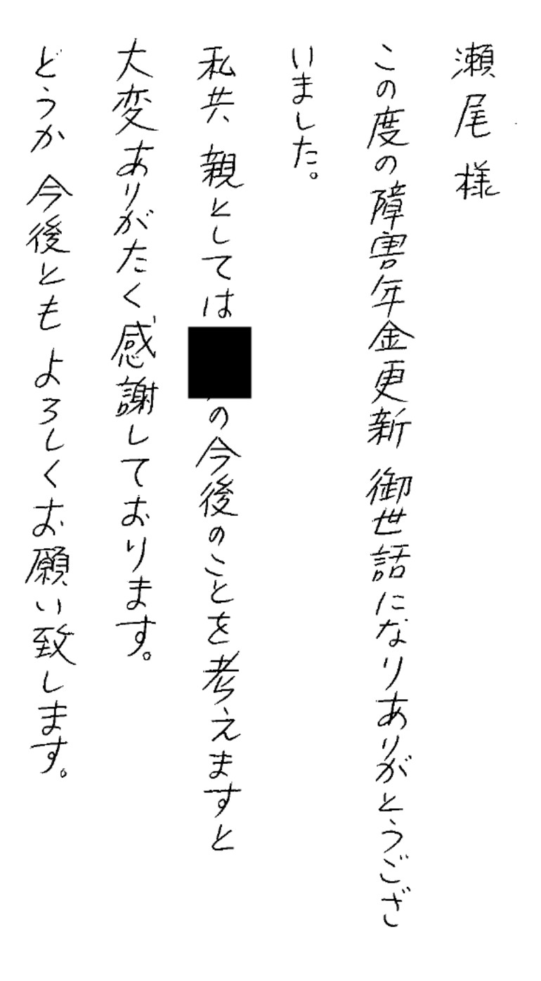 『障害年金更新、御世話になりありがとうございました』