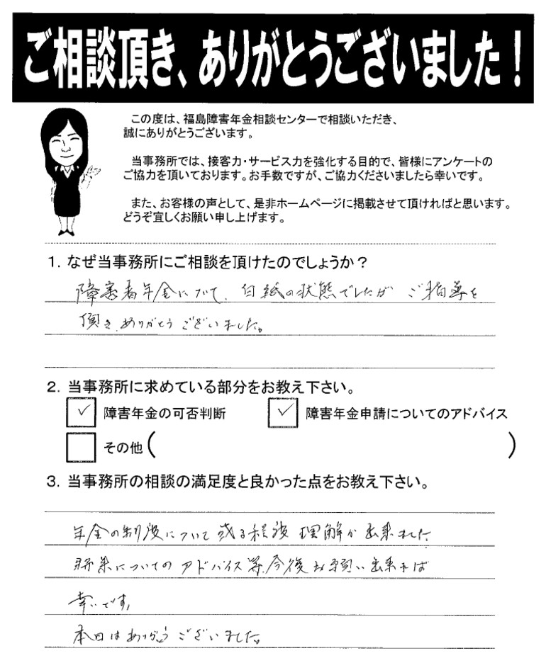 【2019年7月30日】障害者年金について、白紙の状態でしたが、ご指導を頂きありがとうございました。（男性・福島市）