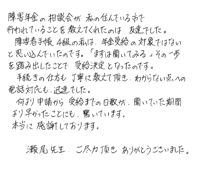 『障害者手帳４級の私は、年金受給の対象ではないと思い込んでいたのです』