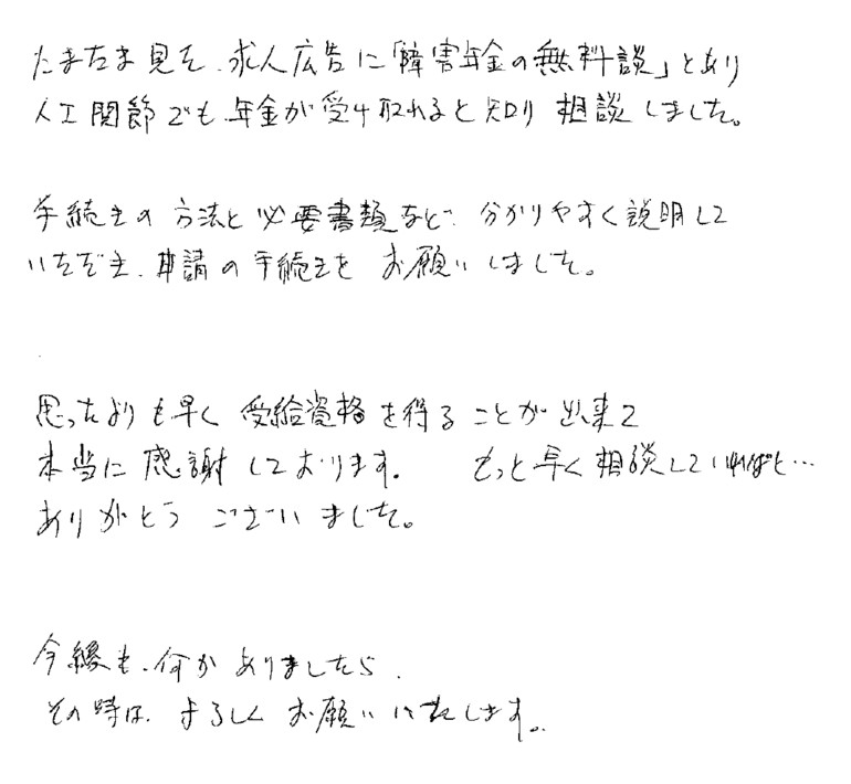 『人工関節でも年金が受け取れると知り相談しました』