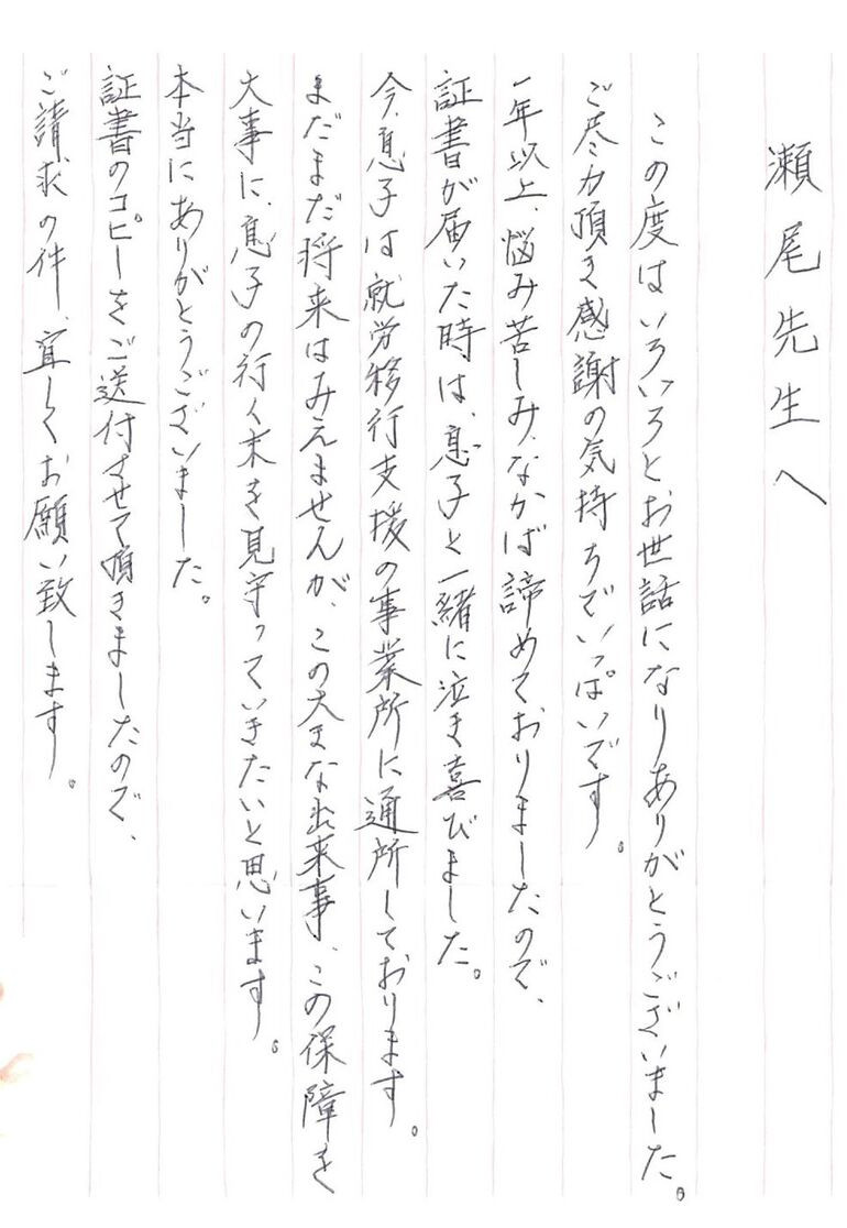 『証書が届いた時は息子と一緒に泣き喜びました』