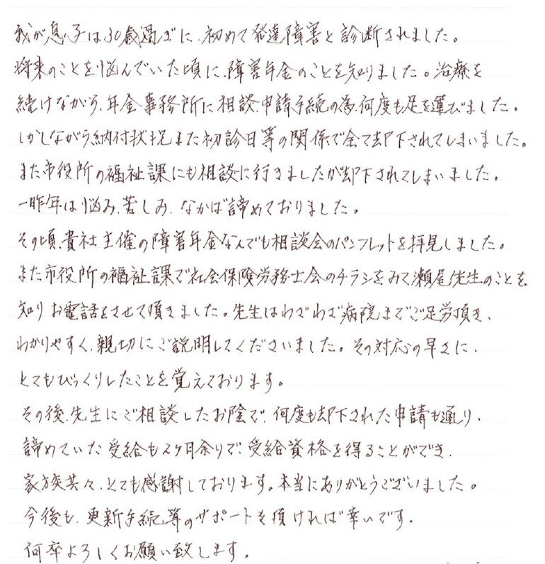 『先生にご相談したお陰で、何度も却下された申請も通り、諦めていた受給も2ヶ月余りで受給資格を得ることができ...』