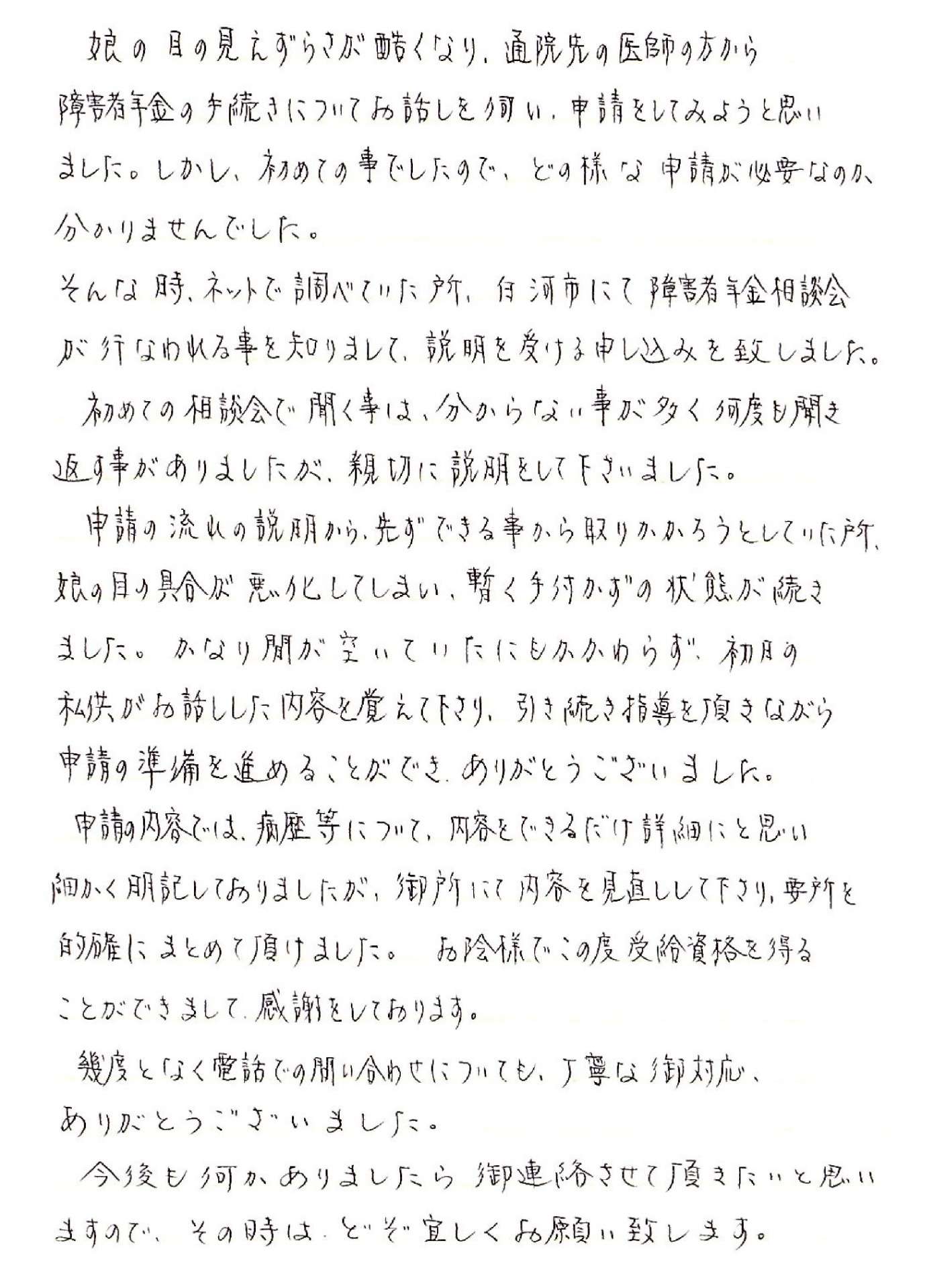 『幾度となく電話での問い合わせについても、丁寧なご対応、ありがとうございました』