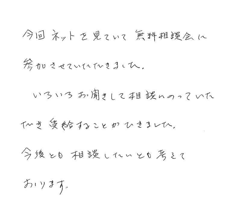 『無料相談会に参加させていただきました』