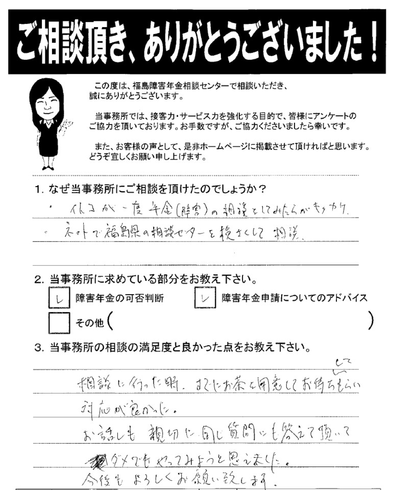 【2019年9月28日】お話も親切に同じ質問にも答えて頂いて、ダメでもやってみようと思えました。（女性・いわき市）