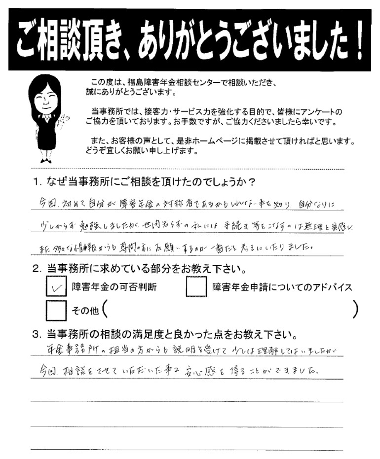 【2019年11月19日】今回相談をさせていただいた事で安心感を得ることができました。（女性・会津美里町）