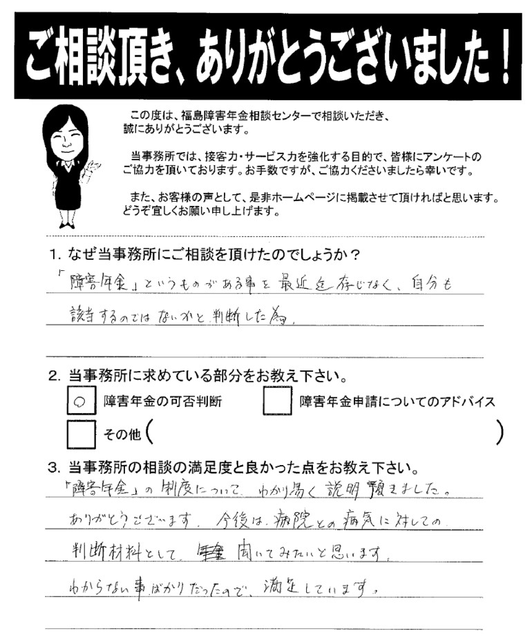 【2020年3月18日】「障害年金」の制度についてわかり易く説明頂きました。（男性・会津若松市）