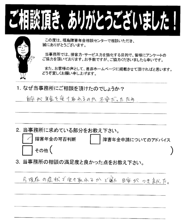 【2020年2月7日】今現在の症状で受け取れるかどうか目安がつき良かった。（女性・白河市）