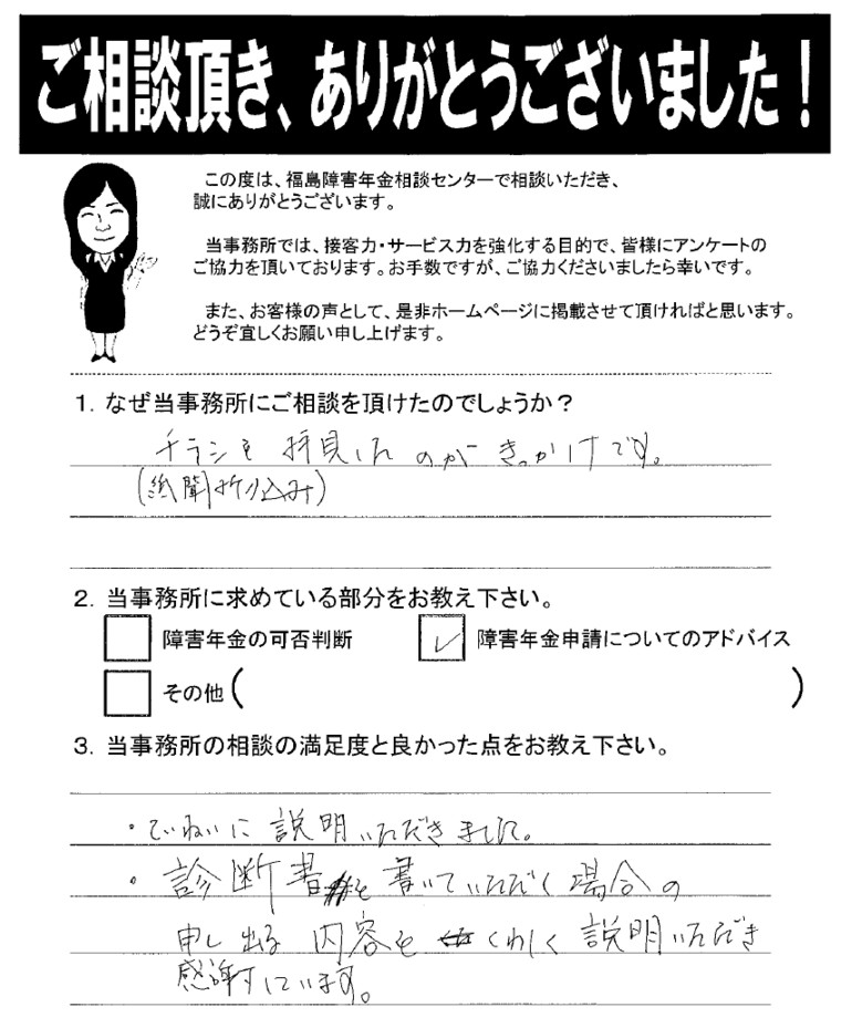 【2019年12月13日】診断書を書いていただく場合の申し出る内容を詳しくご説明いただき感謝しています。（女性・東白川郡）