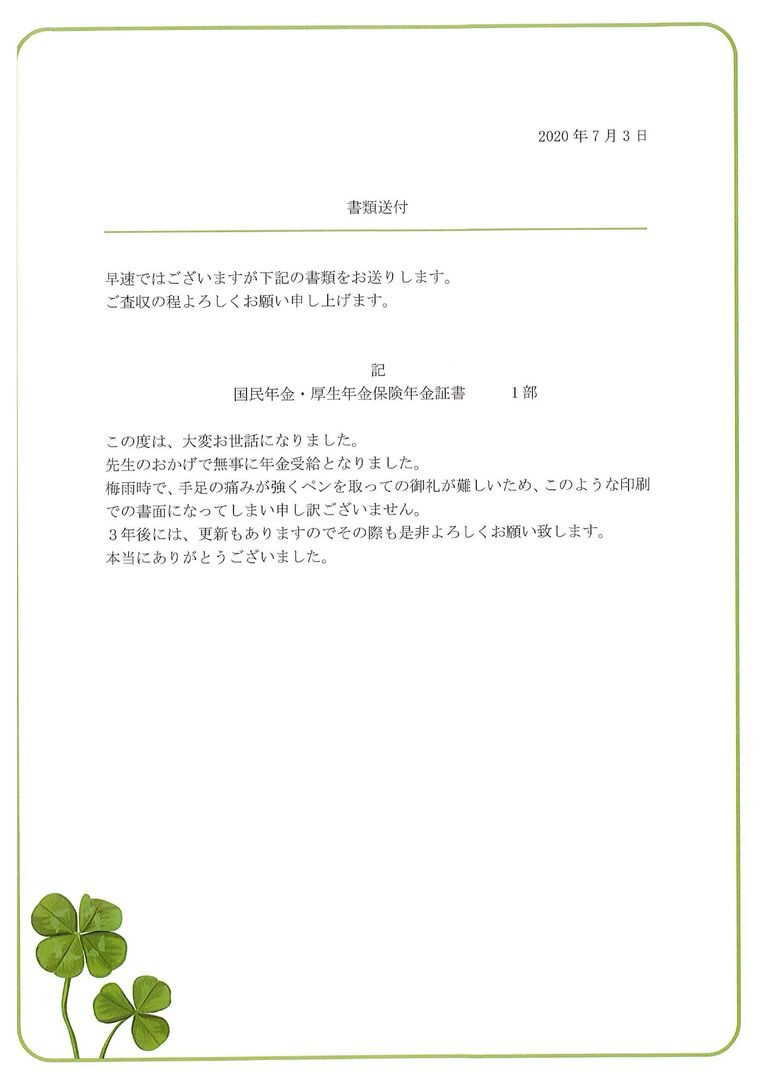 『関節リウマチで受給が決まった女性から御礼の手紙を頂きました』