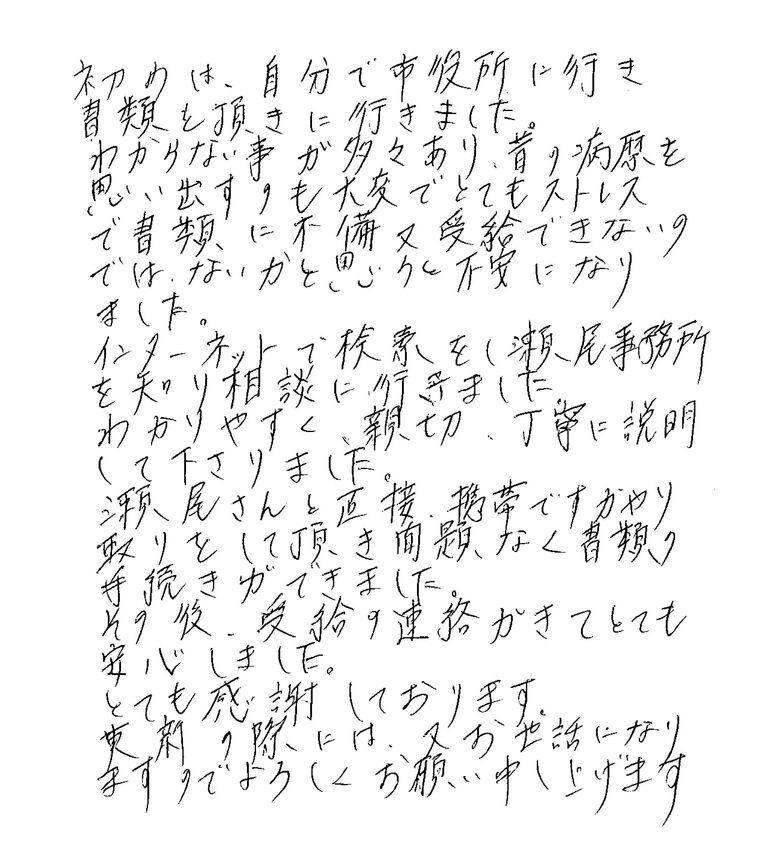 『携帯でやり取りをして頂き問題なく書類の手続きが出来ました。・・と障害基礎年金２級で決まった方よりお手紙を頂きました。』