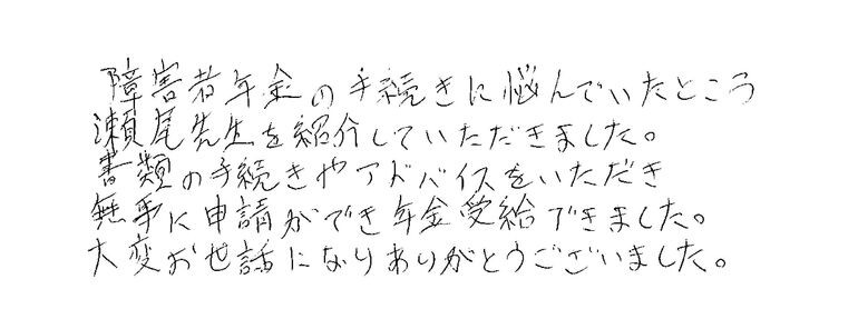 『相双地区の社労士から瀬尾先生を紹介していただきました』