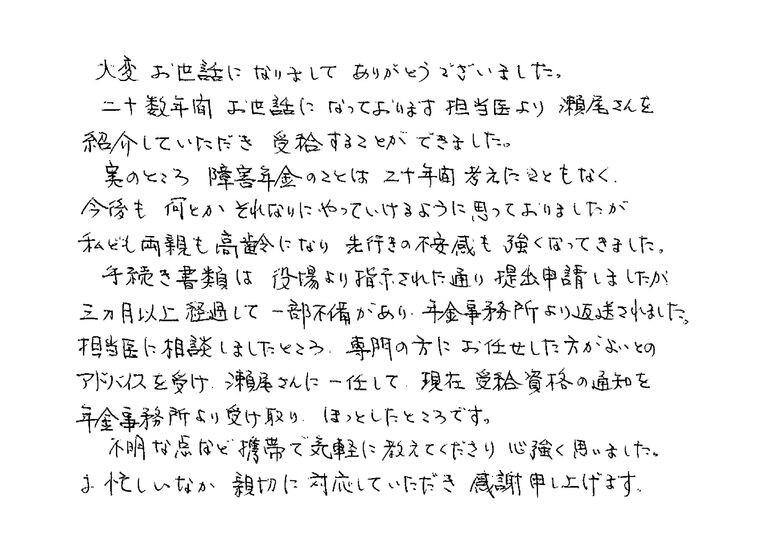 『担当医より瀬尾さんを紹介していただき受給することができました』