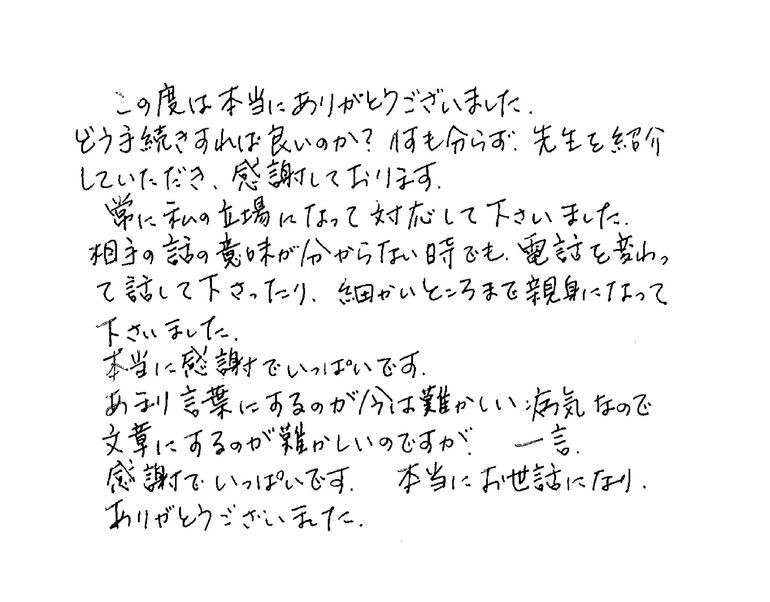 『電話をかわって話して下さったり、細かいところまで親身になって下さいました』