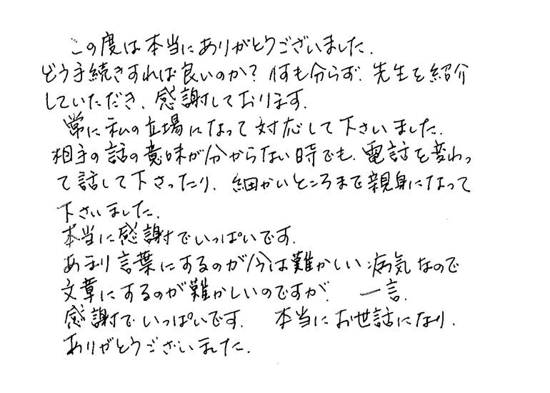 『常に私の立場になって対応して下さいました』