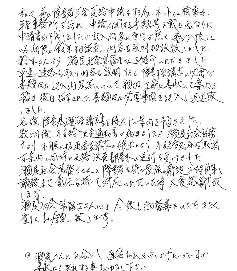 『障害者を持つ家族の窮地を理解し最後まで責任を持って対応いただいた事大変感謝致します』