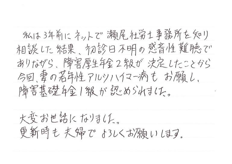 『妻の若年性アルツハイマー病もお願し、障害基礎年金1級が認められました』