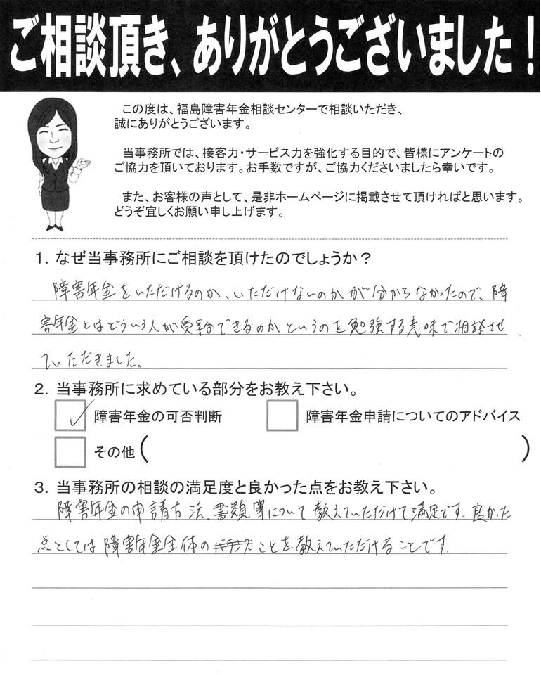 【2021年6月21日】良かった点としては障害年金全体のことを教えていただけることです（男性・福島市）