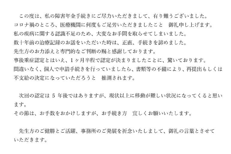 『事後重症認定とはいえ、1ヶ月半程で認定が決まりましたことに、驚いております』