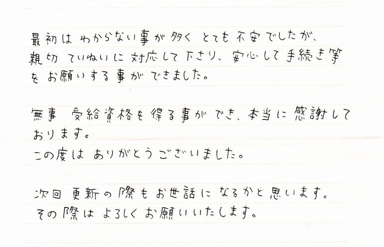 『安心して手続き等をお願いする事ができました』