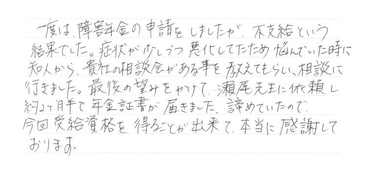 『諦めていたので今回受給資格を得ることが出来て本当に感謝しております』