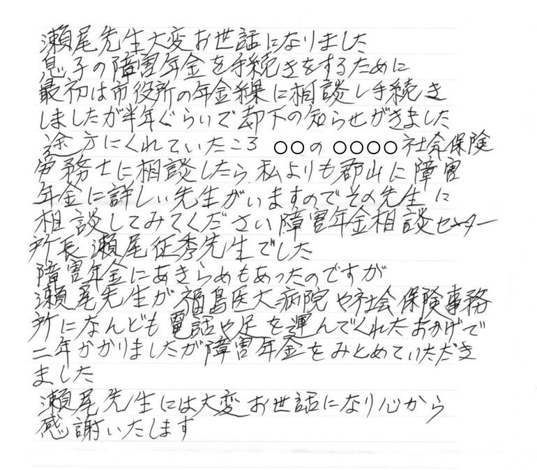 『病院や社会保険事務所になんども電話や足を運んでくれた』