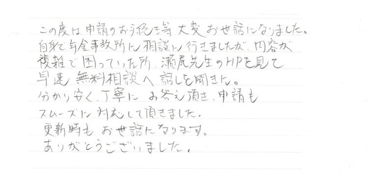 『分かり安く、丁寧にお答え頂き、申請もスムーズに対応して頂きました』