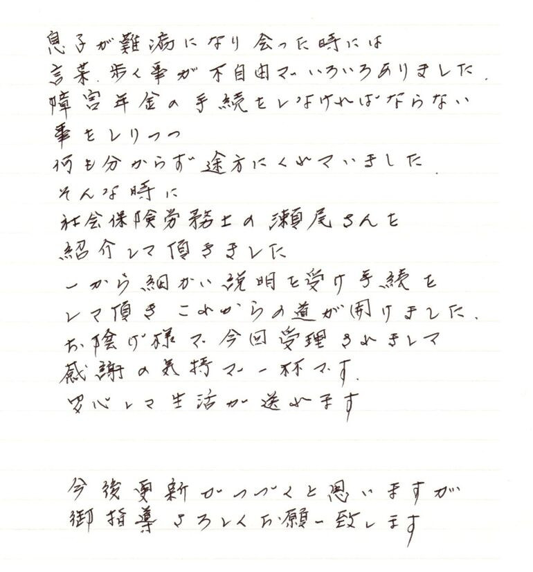 『一から細かい説明を受け手続をして頂きこれからの道が開けました』