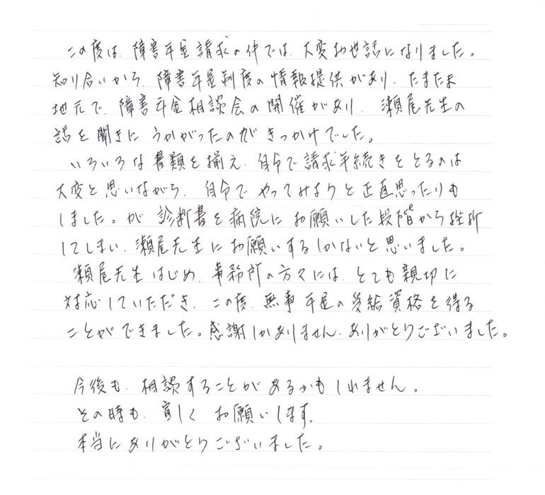 『とても親切に対応していただき、この度無事年金の受給資格を得ることができました』