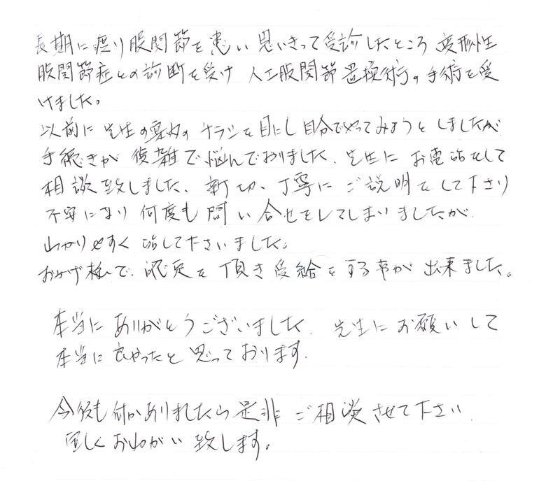 『親切・丁寧にご説明をして下さり不安になり何度も問い合せをしてしまいました』