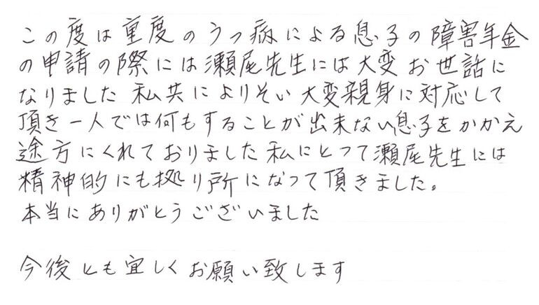 『精神的にも拠り所になって頂きました』