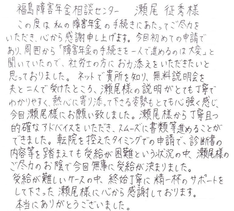 『受給が難しいケースの中、終始丁寧に精一杯のサポートをして下さった』