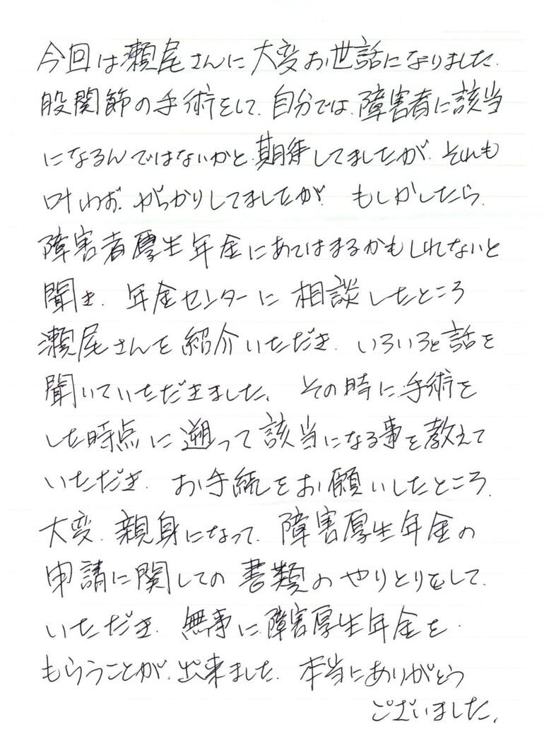 『大変親身になって障害厚生年金の申請に関しての書類のやりとりをしていただき』