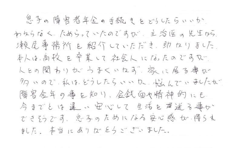 『金銭面や精神的にも今までとは違い安心して生活を送る事ができそうです』