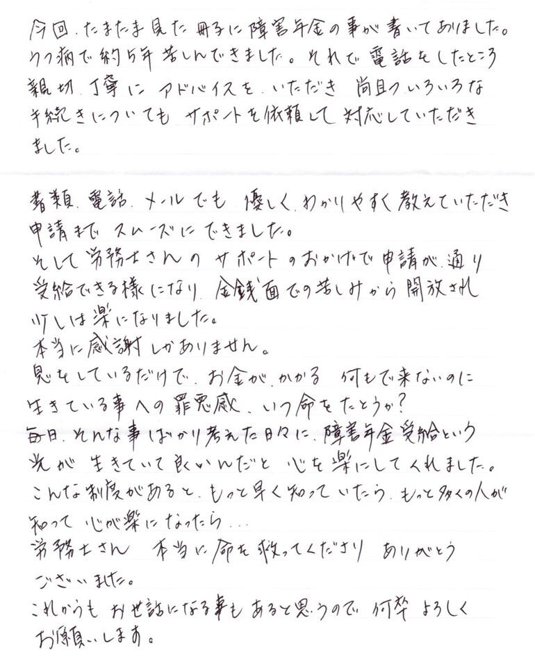 『障害年金受給という光が生きていて良いんだと心を楽にしてくれました』