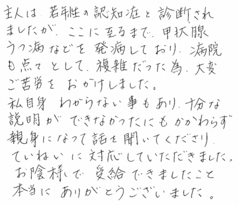 『病院も点々して複雑だった為、大変ご苦労をおかけしました』