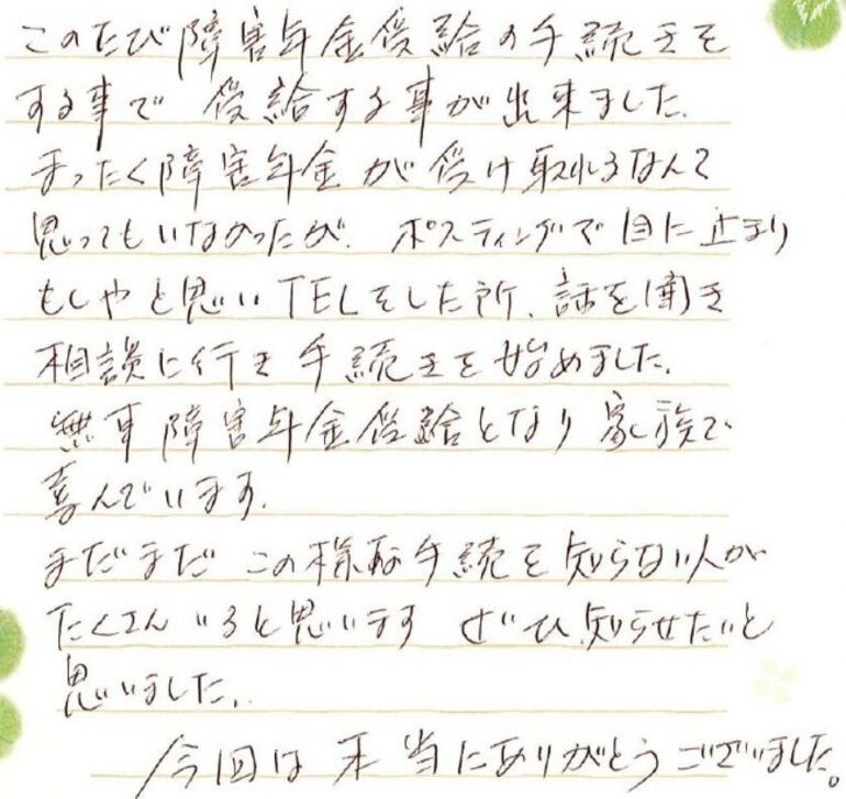 『まったく障害年金が受け取れるなんて思ってもいなかった』