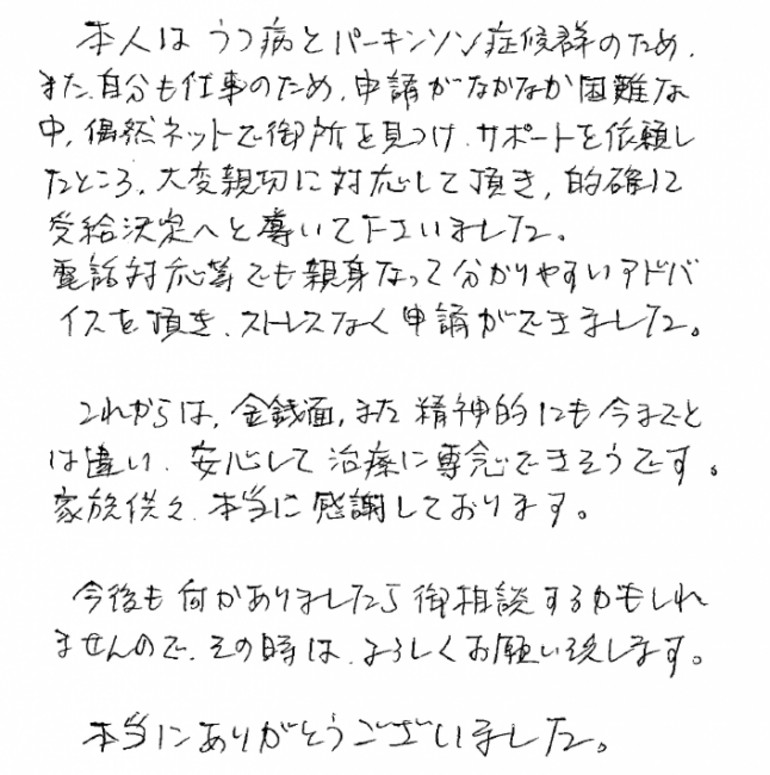 『大変親切に対応して頂き、的確に受給決定へと導いて下さいました』